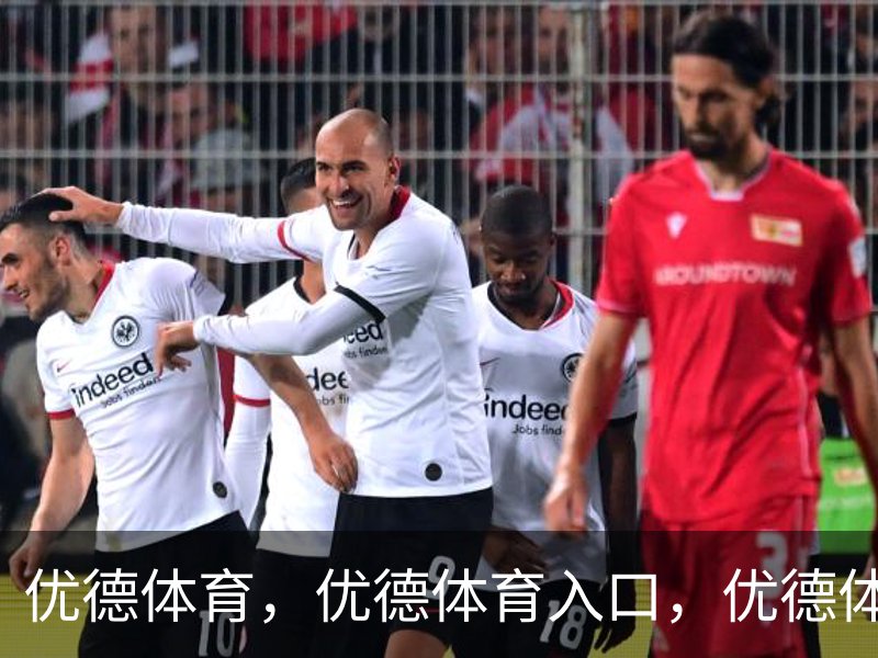 走进优德体育，优德体育入口，优德体育平台
