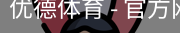 优德体育，优德体育入口，优德体育平台